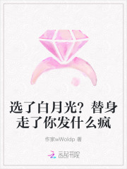 选了白月光？替身走了你发什么疯