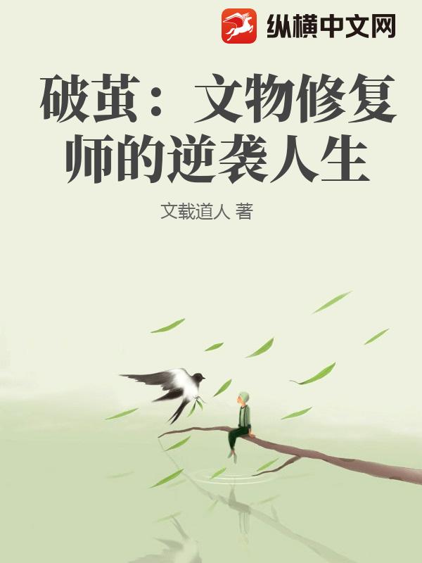 破茧:文物修复师的逆袭人生