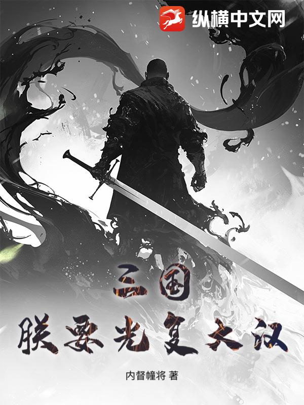 三国：朕要光复大汉