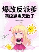 爆改反派爹,满级崽崽无敌了
