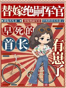 替嫁绝嗣军官,早死的首长有崽了