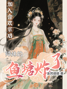 加入合欢宗后,师妹的鱼塘炸了