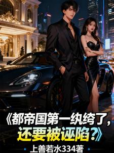 都帝国第一纨绔了,还要被诬陷?