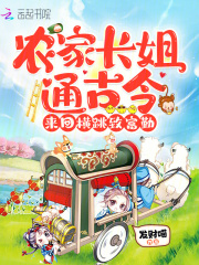 农家长姐通古今,来回横跳致富勤