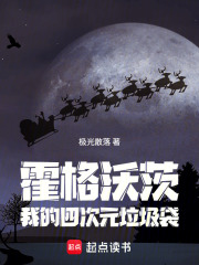 霍格沃茨:我的四次元垃圾袋