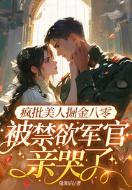 疯批美人掘金八零,被禁欲军官亲哭了