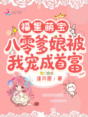 福星萌宝:八零爹娘被我宠成首富