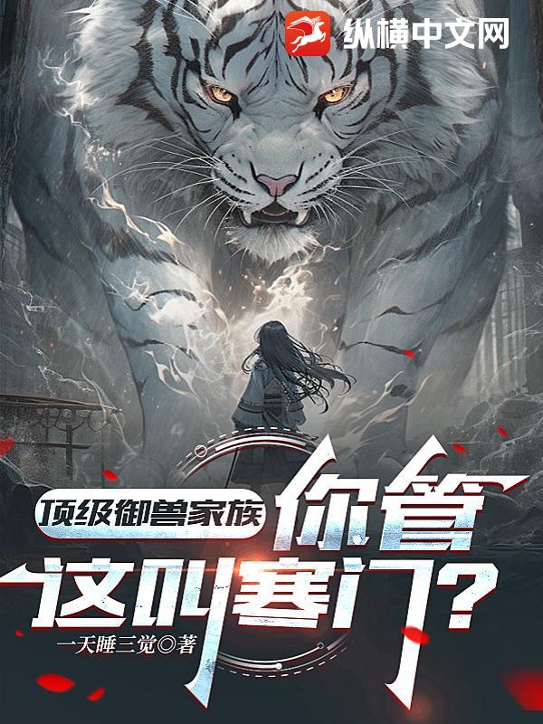 顶级御兽家族,你管这叫寒门?