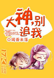 大神,别追我