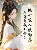 偏心家人使劲虐,亲哥与我共感了!