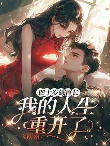 四十岁嫁首长,我的人生重开了