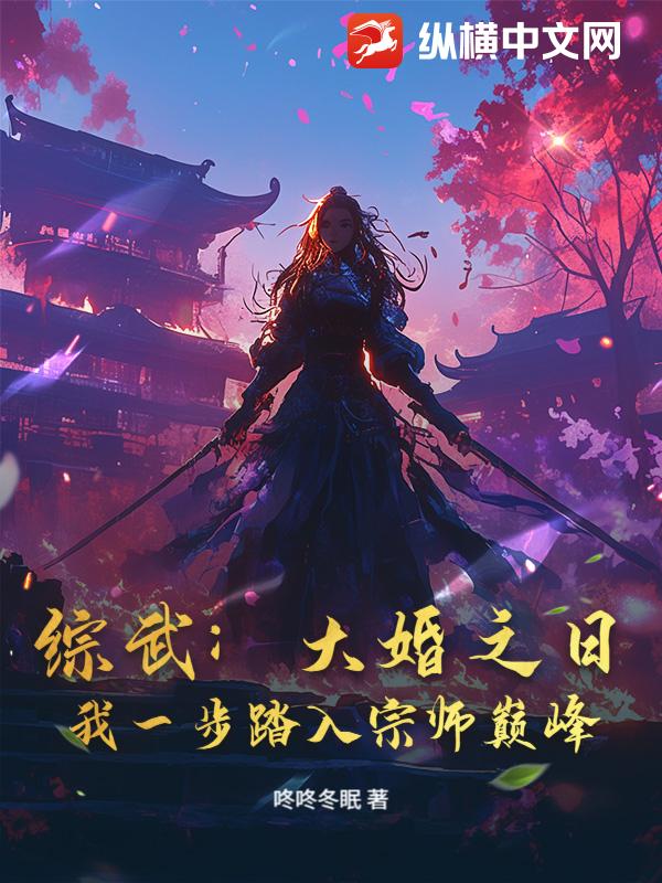 综武:大婚之日,我一步踏入宗师巅峰