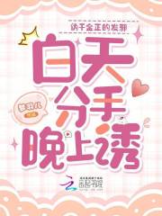 伪千金正的发邪,白天分手晚上诱