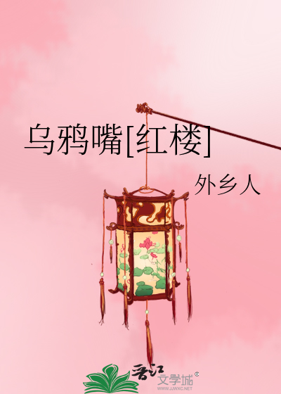 乌鸦嘴[红楼]