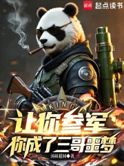 让你参军,你成了三哥噩梦
