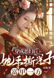 穿成恶妇后,她手撕逆子,富甲一方