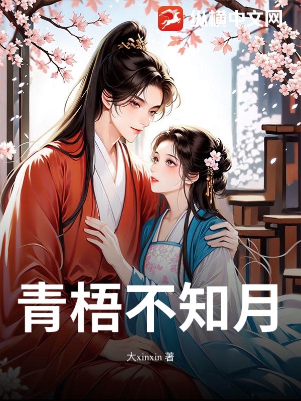 青梧不知月