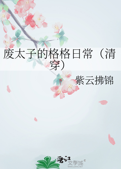 废太子的格格日常(清穿)