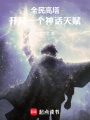 全民高塔:开局一个神话天赋