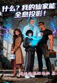 什么?我的仙家能全息投影