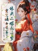 休夫二嫁九千岁,重生嫡女有喜了