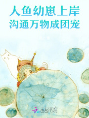 人鱼幼崽上岸,沟通万物成团宠