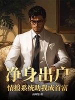 净身出户,情报系统助我成首富