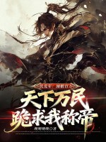 饥荒年:囤粮百万,天下万民跪求我称帝