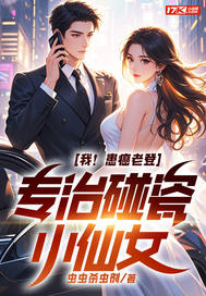 我!患癌老登,专治碰瓷小仙女