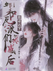 穿书和反派们共感后,剧情炸了