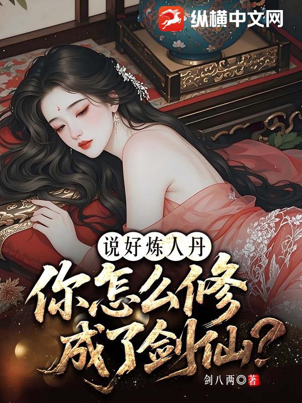 说好炼人丹,你怎么修成了剑仙?