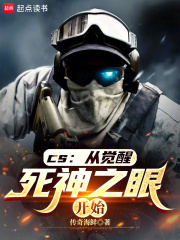 CS:从觉醒死神之眼开始