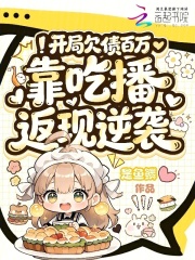 开局欠债百万,靠吃播返现逆袭