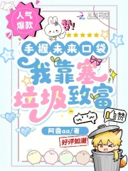 手握未来口袋,我靠塞垃圾致富