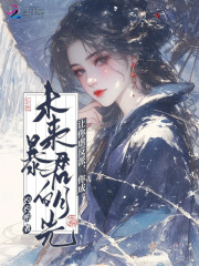 让你虐反派,你成未来暴君白月光