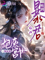 听到暴君心声,炮灰宫女一身反骨