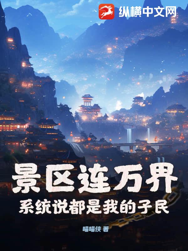 景区连万界,系统说都是我的子民