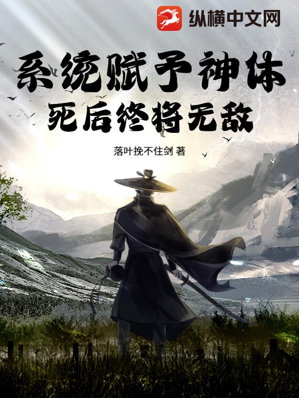 系统赋予神体,死后终将无敌!