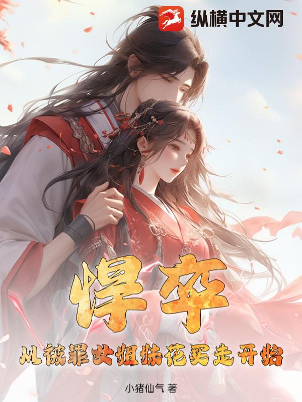 悍卒:从被罪女姐妹花买走开始