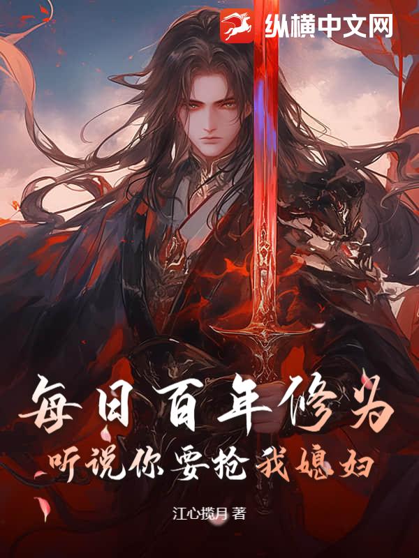 每日百年修为,听说你要抢我媳妇?