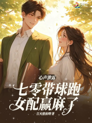 心声泄露,七零带球跑女配嬴麻了