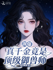 飒爆!真千金竟是顶级御兽师