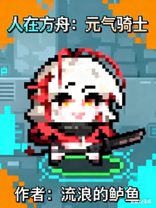 人在方舟:元气骑士