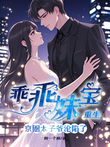 乖乖妹宝重生,京圈太子爷沦陷了