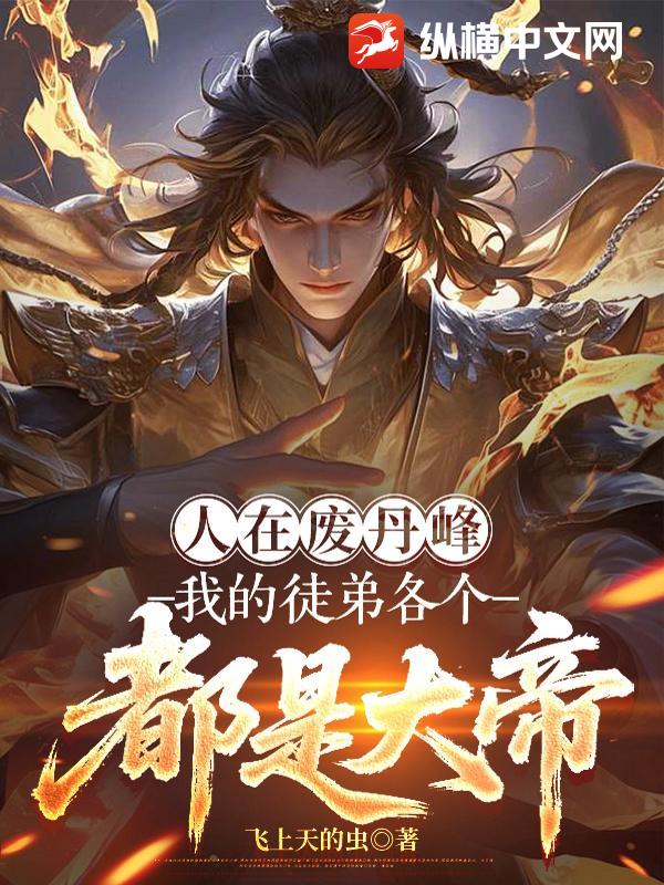 人在废丹峰,我的徒弟各个都是大帝