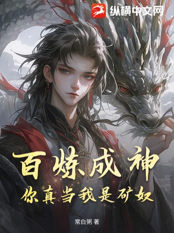 百炼成神,你真当我是矿奴?