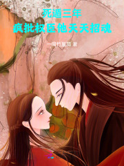 死遁三年,疯批权臣他天天招魂