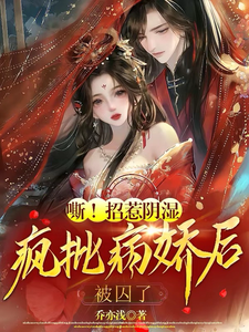 嘶!招惹阴湿疯批病娇后,被囚了