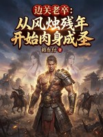 边关老卒:从风烛残年开始肉身成圣