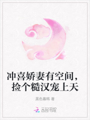 冲喜娇妻有空间,捡个糙汉宠上天